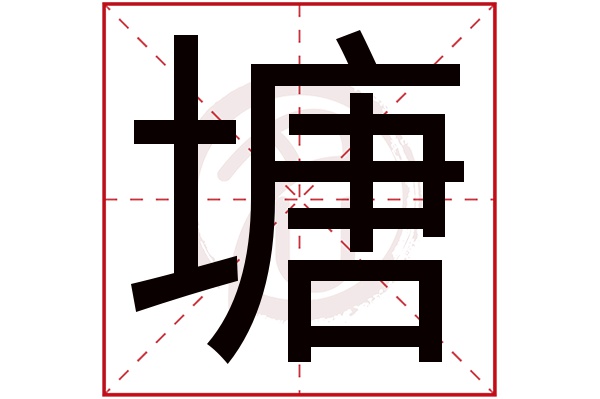 塘字