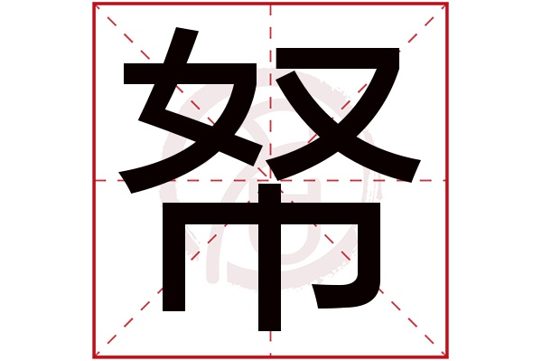 帑字