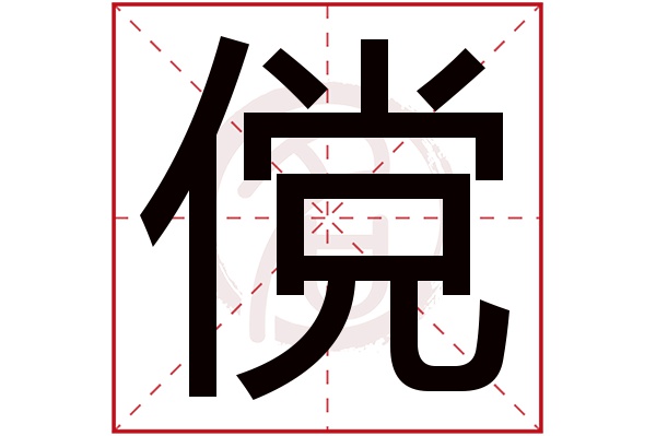 傥字