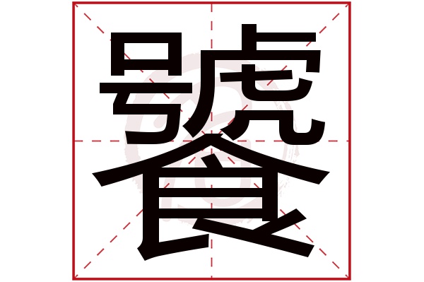 饕字