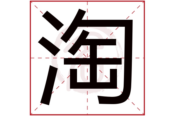 淘字