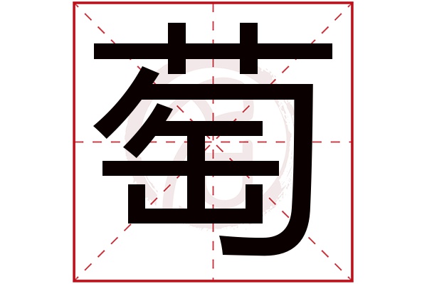 萄字