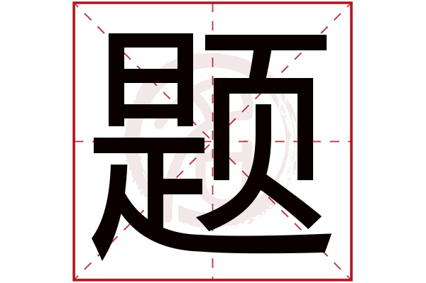 题字