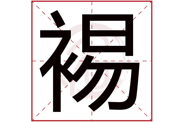 裼字