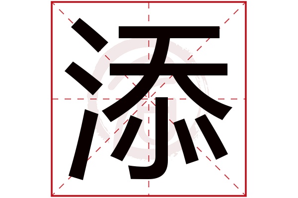 添字