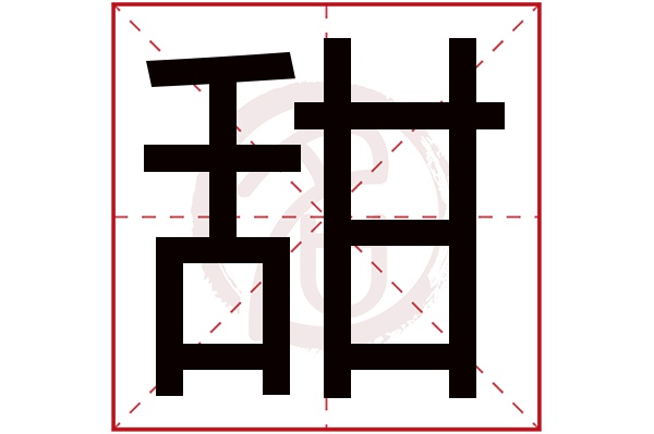 甜字