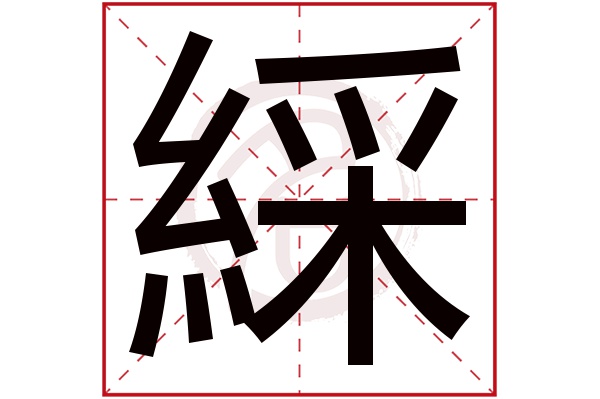 綵字