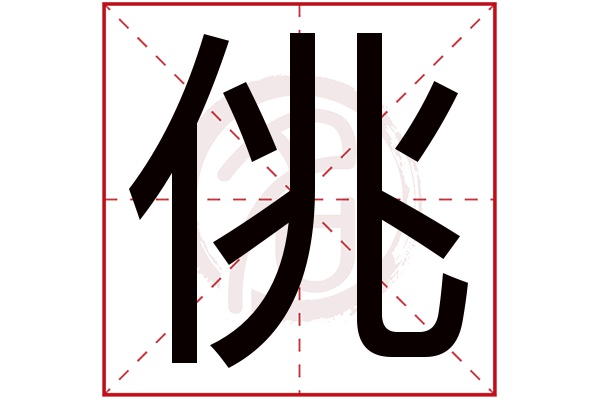 佻字