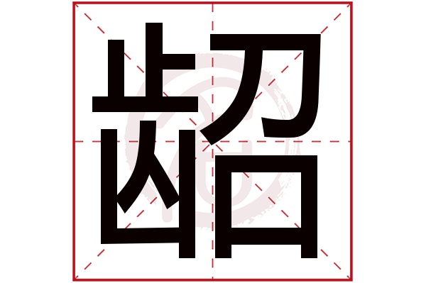 龆字