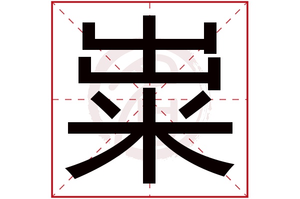 粜字