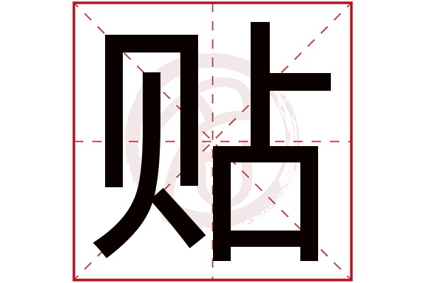 贴字