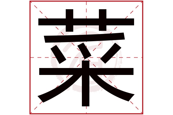 菜字