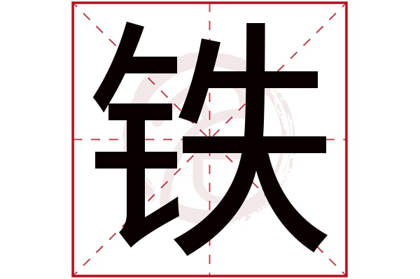 铁字