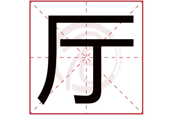 厅字