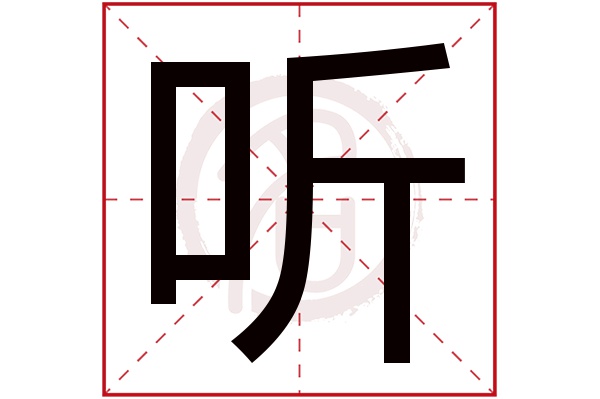 听字