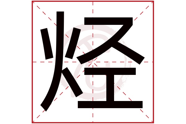 烃字