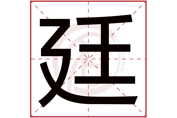 廷字