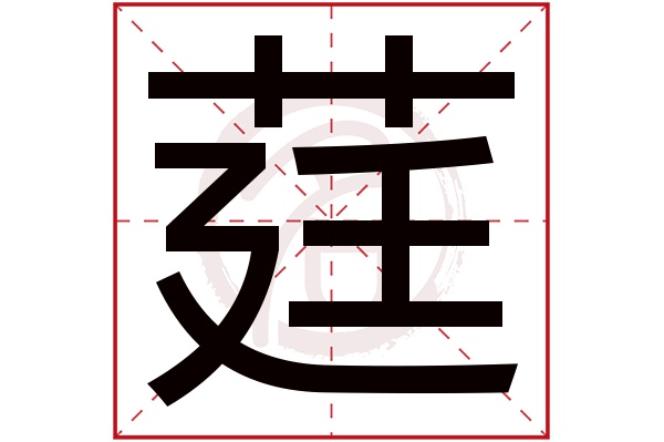 莛字