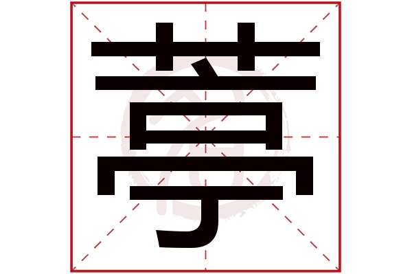 葶字