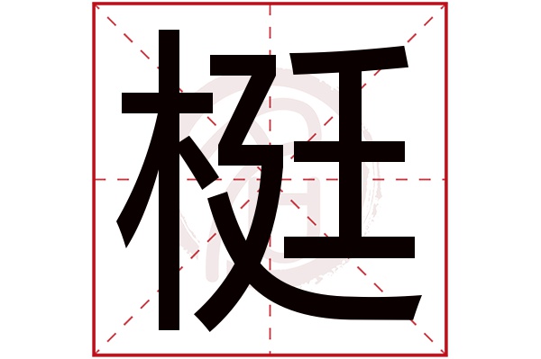 梃字