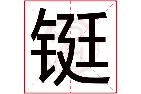 铤字