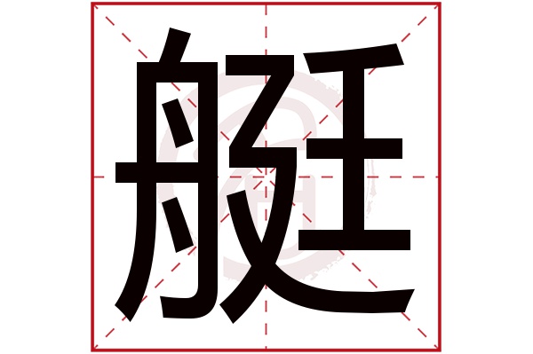 艇字