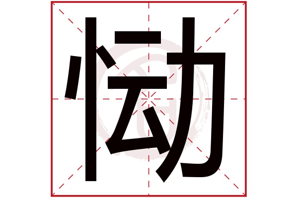 恸字