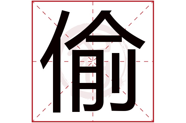 偷字