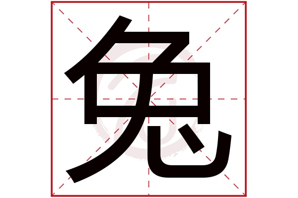 兔字