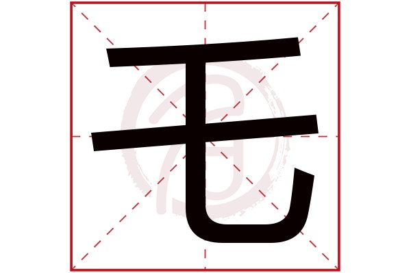 乇字