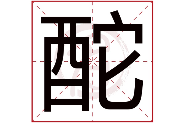 酡字