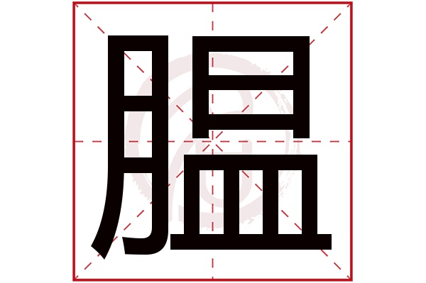 腽字