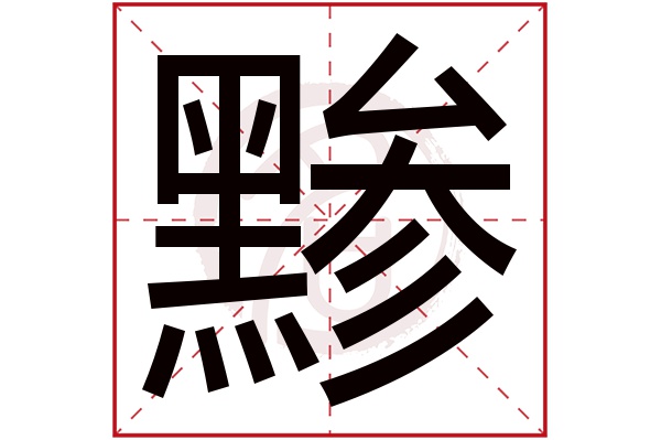 黪字