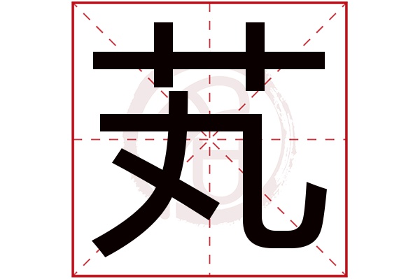 芄字