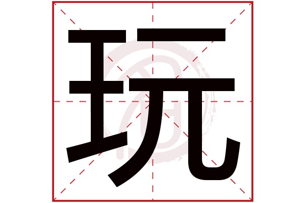 玩字