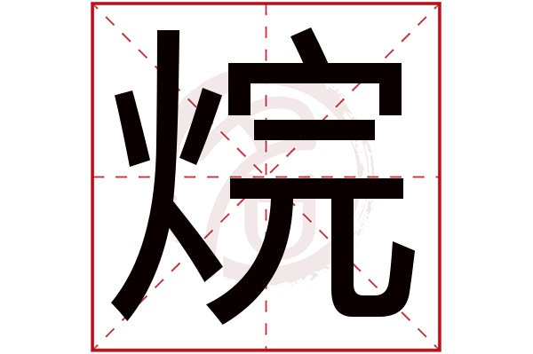 烷字