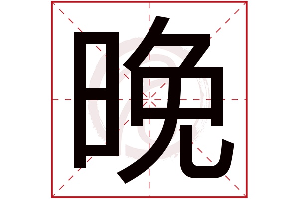 晚字