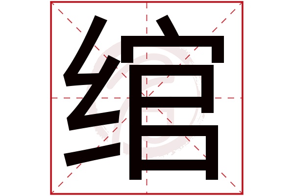 绾字