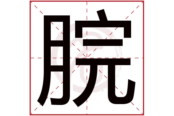 脘字