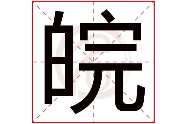 皖字