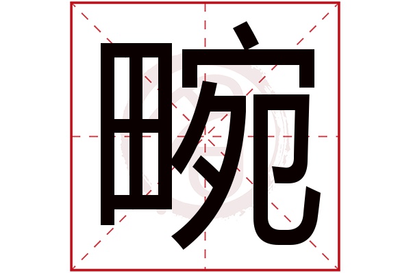 畹字