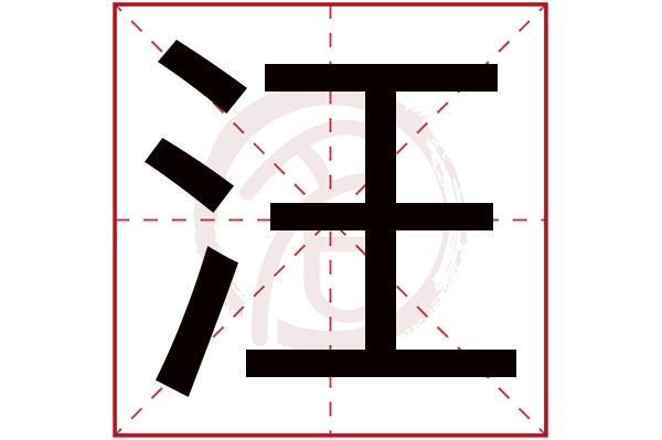 汪字