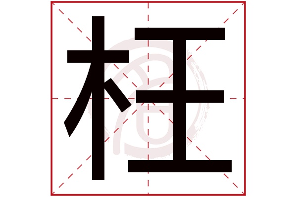 枉字