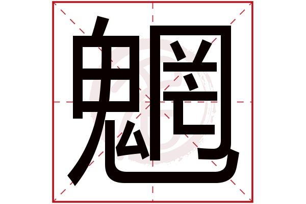 魍字