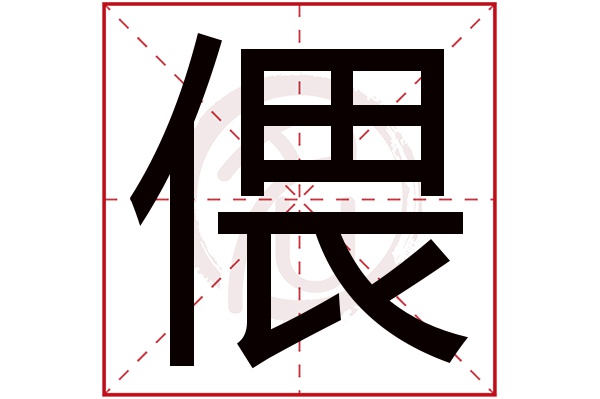 偎字