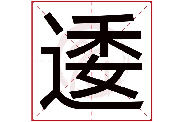 逶字