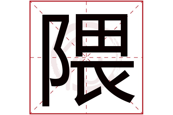 隈字