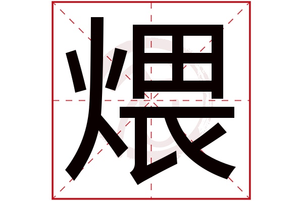 煨字