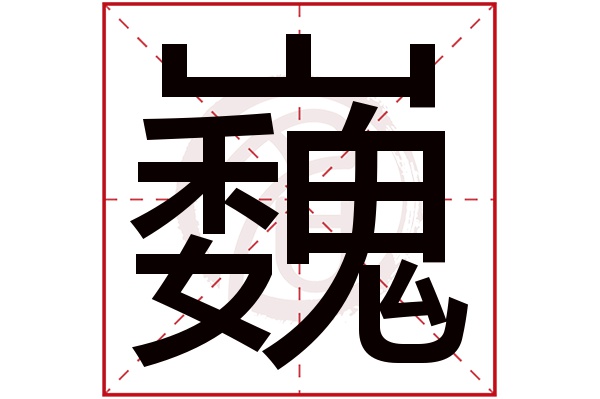 巍字