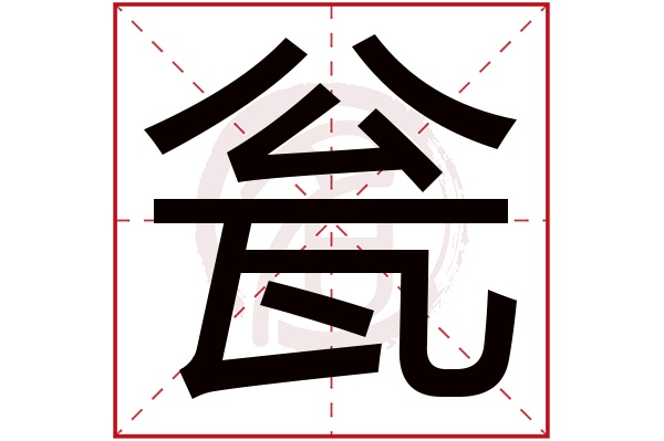 瓮字